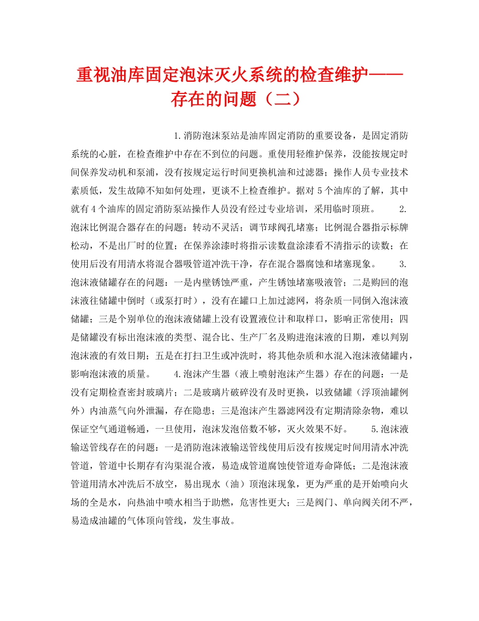 《安全技术》之重视油库固定泡沫灭火系统的检查维护——存在的问题（二） _第1页