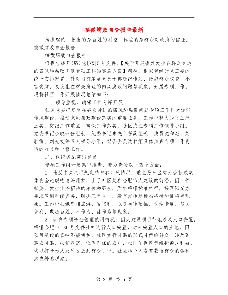 搞微腐败自查报告最新_第2页