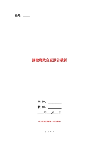 搞微腐败自查报告最新