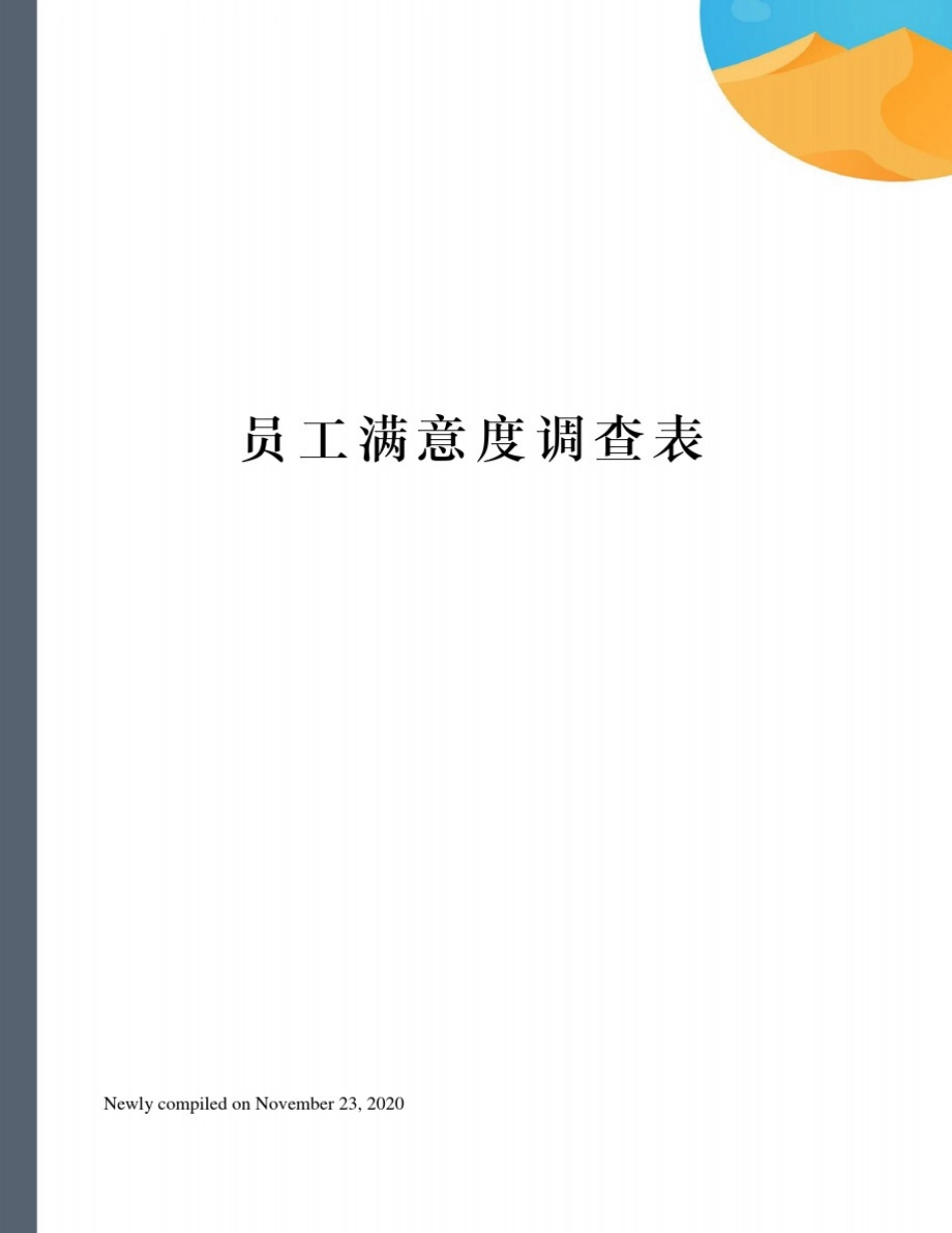 员工满意度调查表_第1页