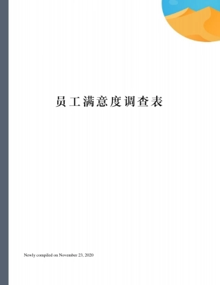 员工满意度调查表