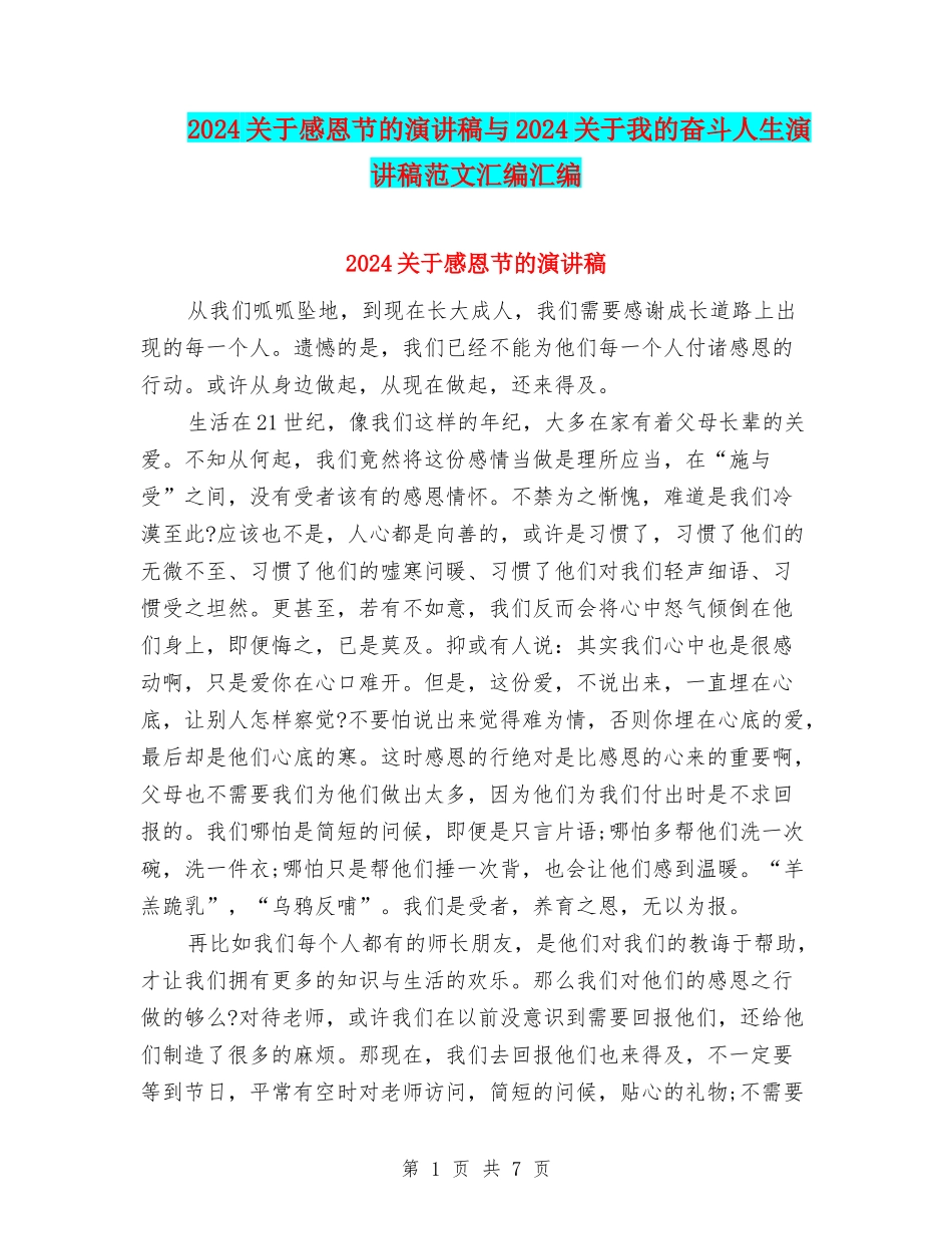 2024关于感恩节的演讲稿与2024关于我的奋斗人生演讲稿范文汇编汇编_第1页