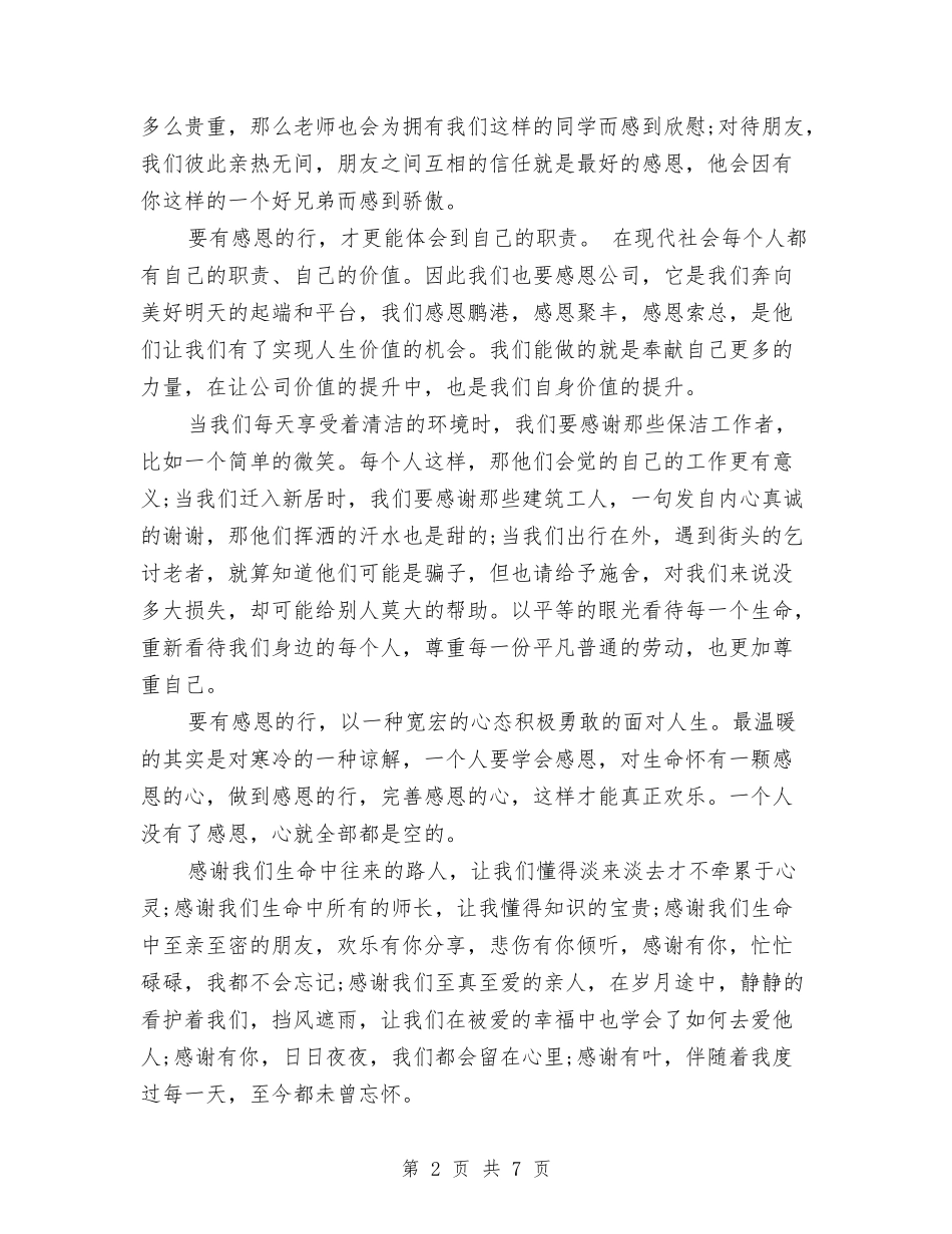 2024关于感恩节的演讲稿与2024关于我的奋斗人生演讲稿范文汇编汇编_第2页