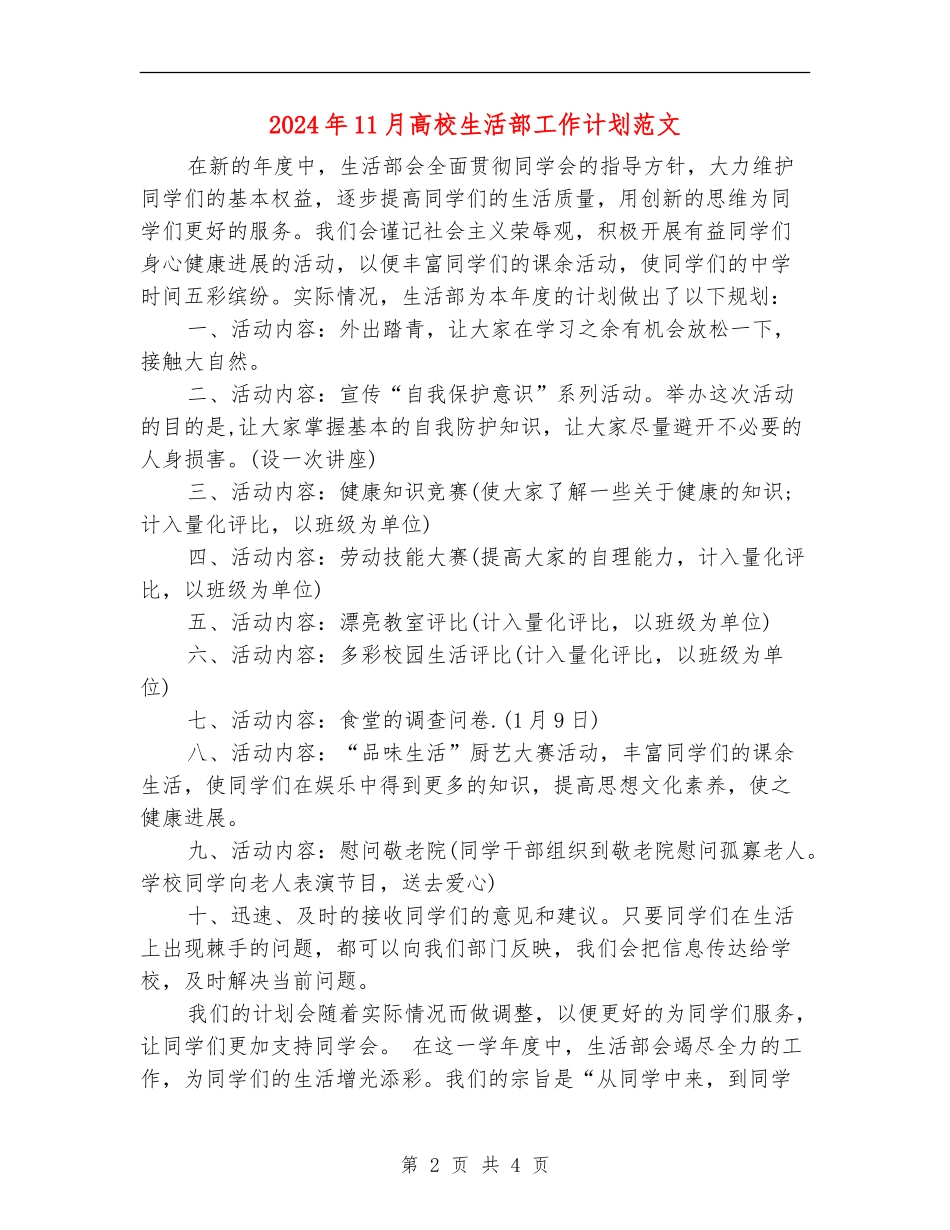 2024年11月大学生活部工作计划范文_第2页