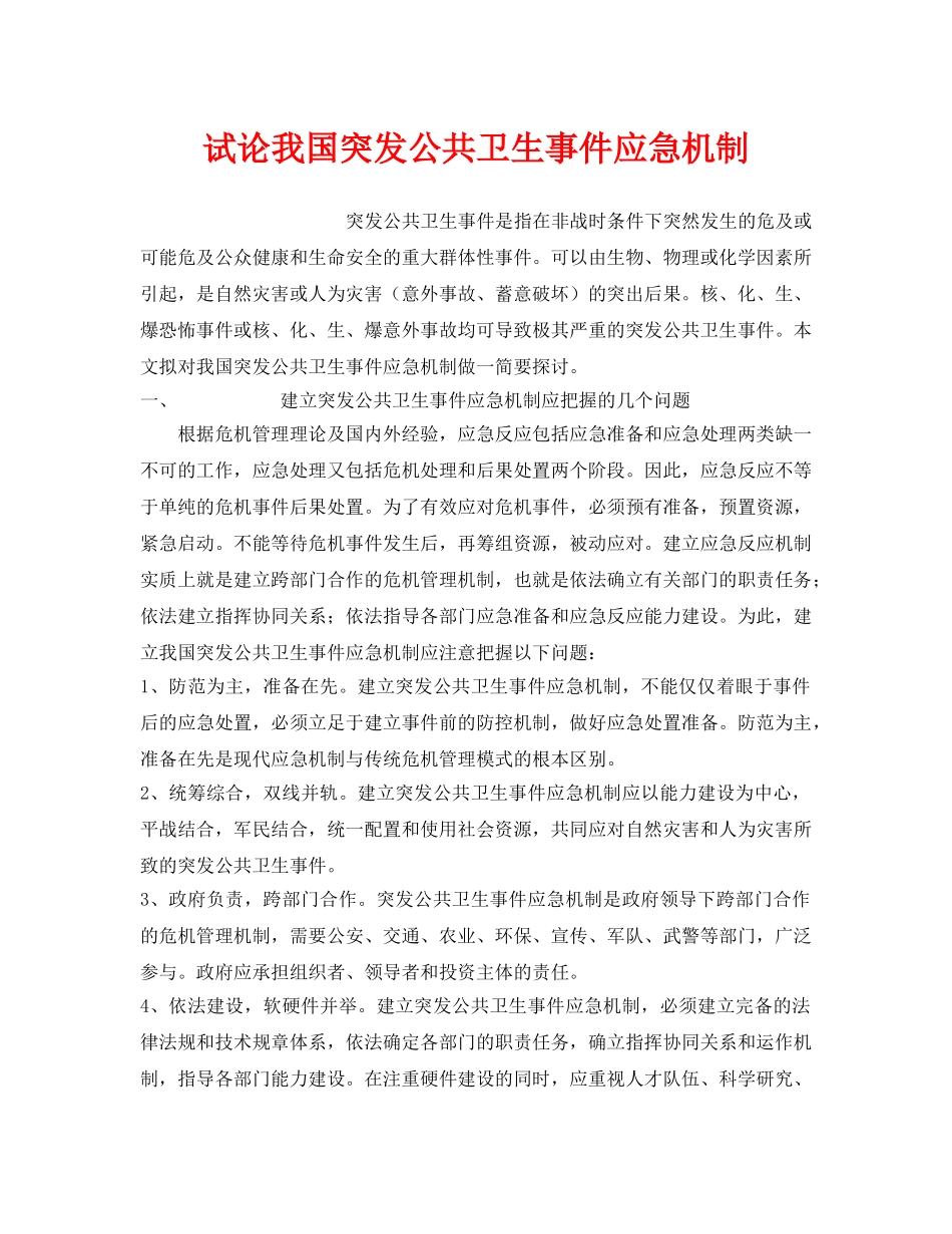 《安全管理应急预案》之试论我国突发公共卫生事件应急机制 _第1页