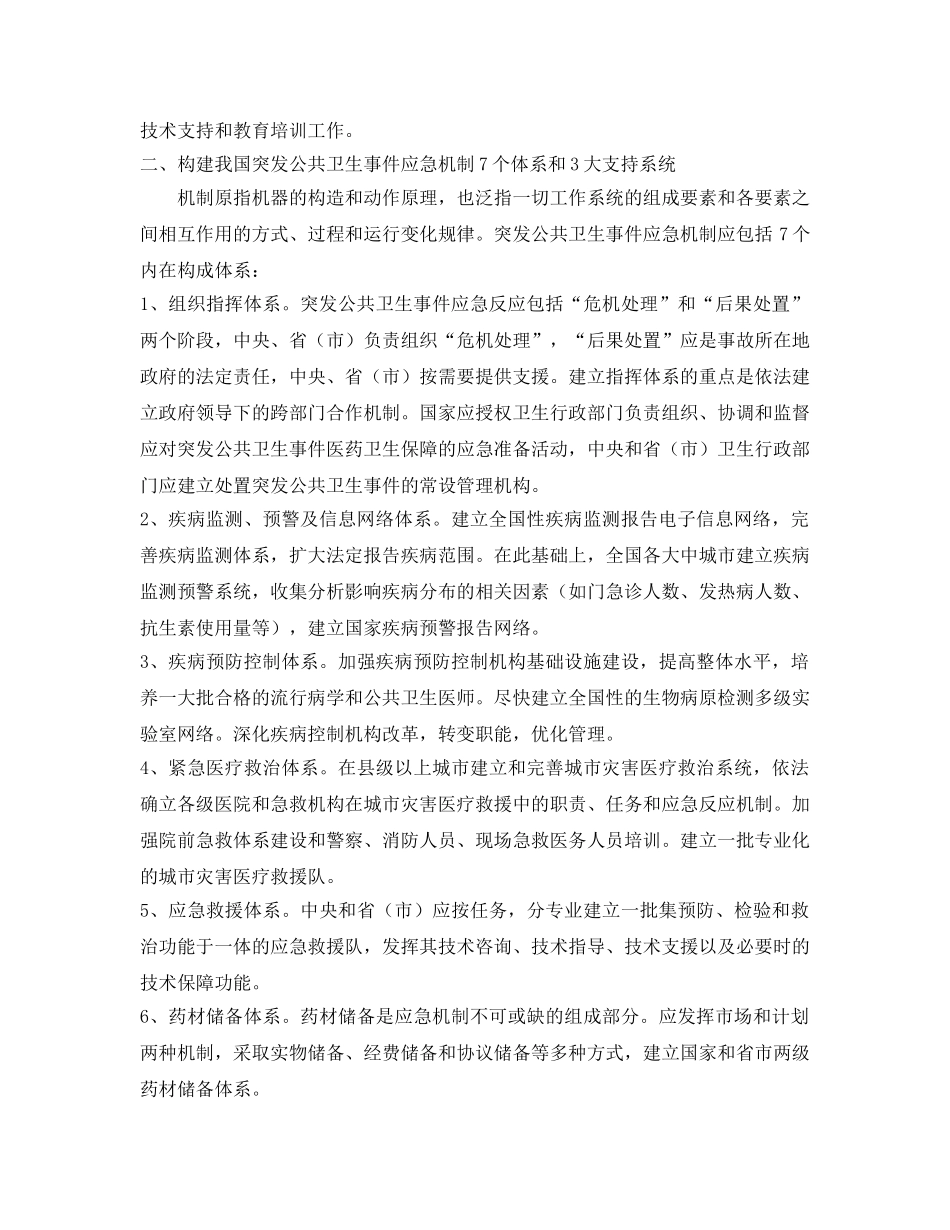 《安全管理应急预案》之试论我国突发公共卫生事件应急机制 _第2页