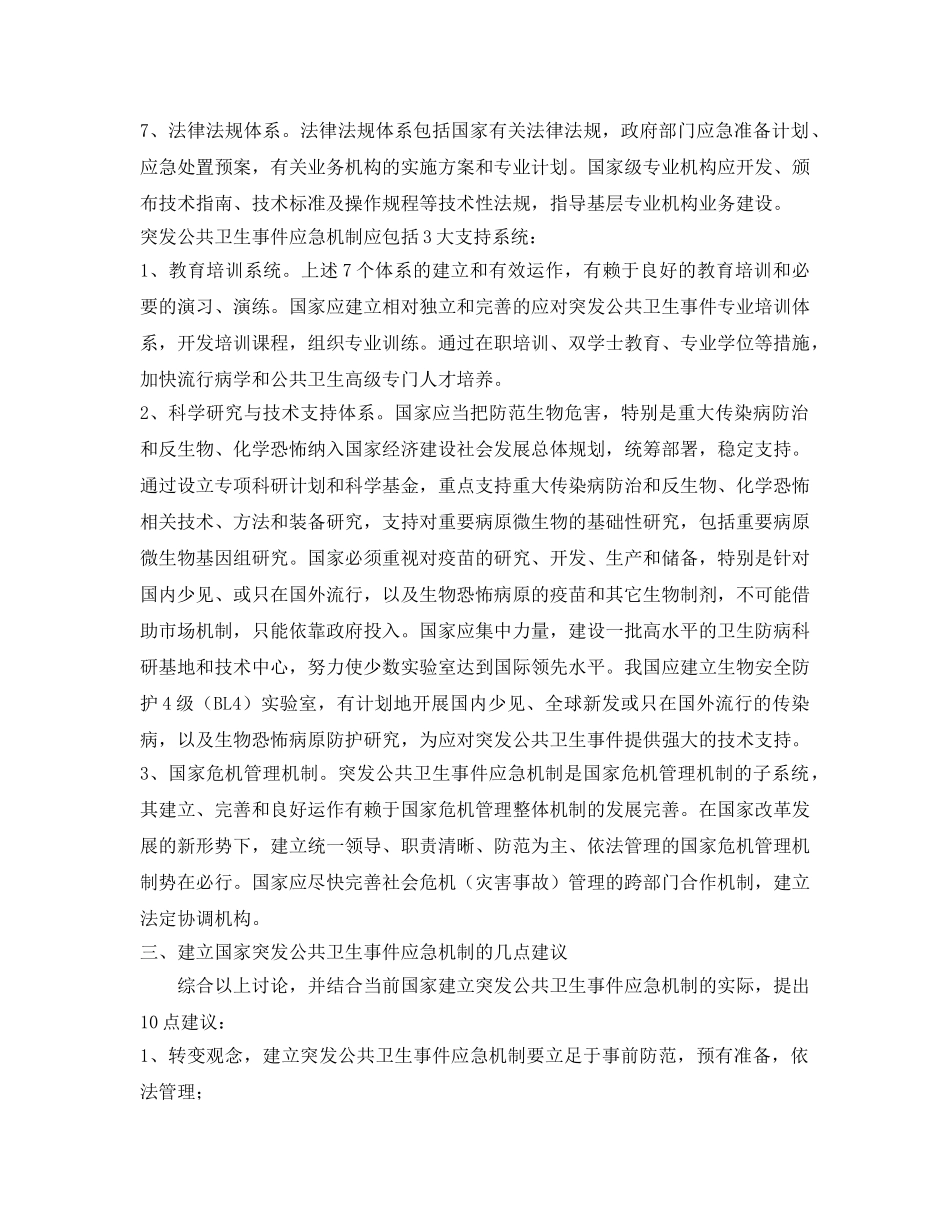 《安全管理应急预案》之试论我国突发公共卫生事件应急机制 _第3页