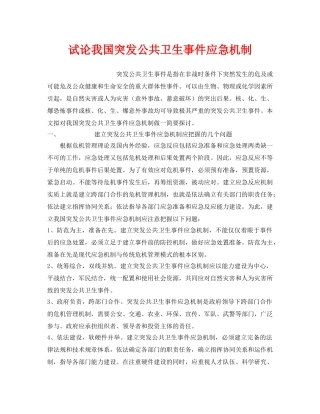 《安全管理应急预案》之试论我国突发公共卫生事件应急机制 