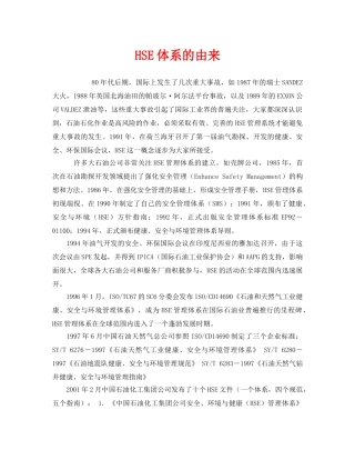 《管理体系》之HSE体系的由来 
