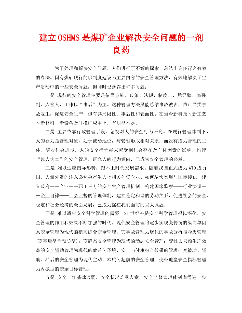 《管理体系》之建立OSHMS是煤矿企业解决安全问题的一剂良药 _第1页