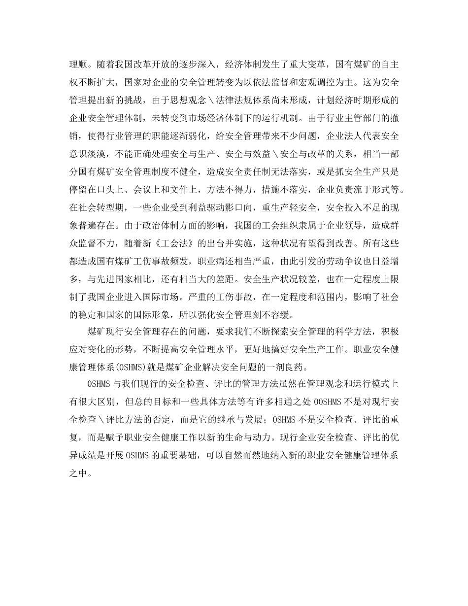 《管理体系》之建立OSHMS是煤矿企业解决安全问题的一剂良药 _第2页