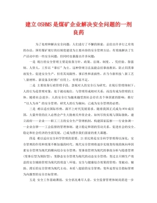 《管理体系》之建立OSHMS是煤矿企业解决安全问题的一剂良药 