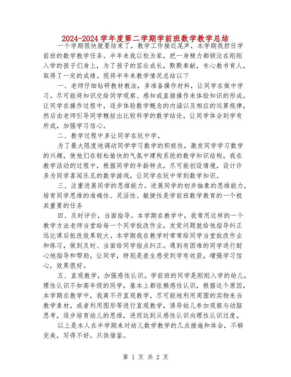 2024-2024学年度第二学期学前班数学教学总结_第1页