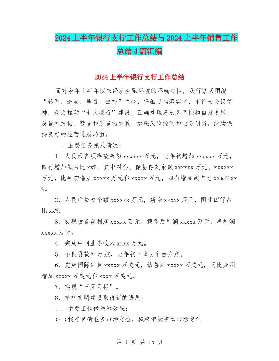 2024上半年银行支行工作总结与2024上半年销售工作总结4篇汇编_第1页
