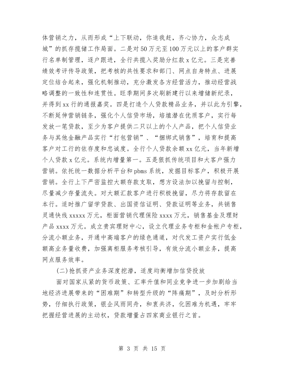 2024上半年银行支行工作总结与2024上半年销售工作总结4篇汇编_第3页