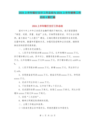 2024上半年银行支行工作总结与2024上半年销售工作总结4篇汇编