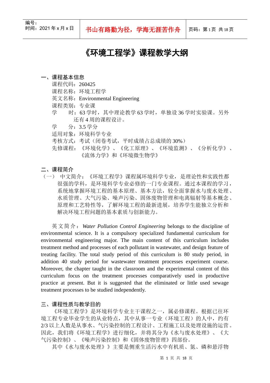 环境工程学-《环境工程学》课程教学大纲_第1页