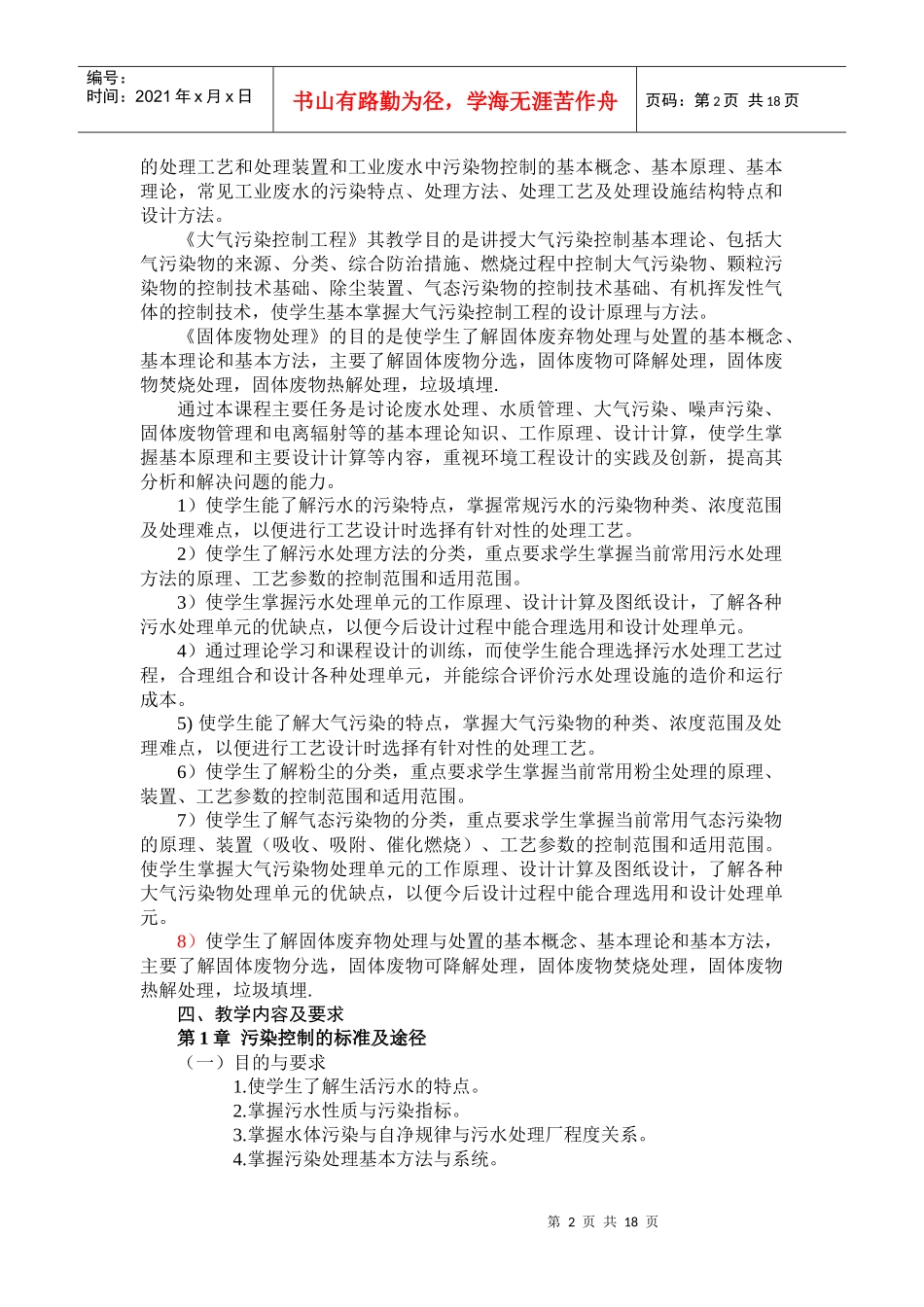 环境工程学-《环境工程学》课程教学大纲_第2页