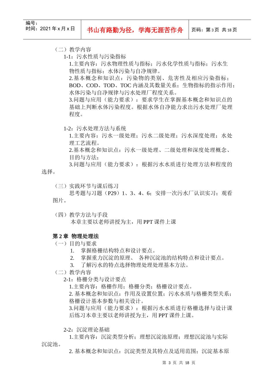 环境工程学-《环境工程学》课程教学大纲_第3页