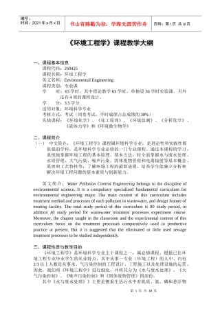 环境工程学-《环境工程学》课程教学大纲