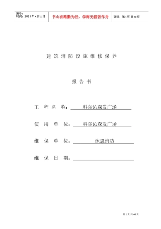 建筑消防设施维护保养报告书(DOC39页)
