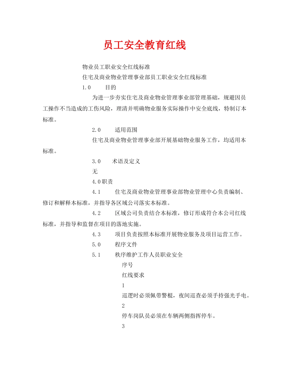 《安全教育》之员工安全教育红线 _第1页