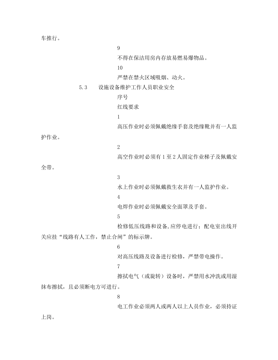 《安全教育》之员工安全教育红线 _第3页