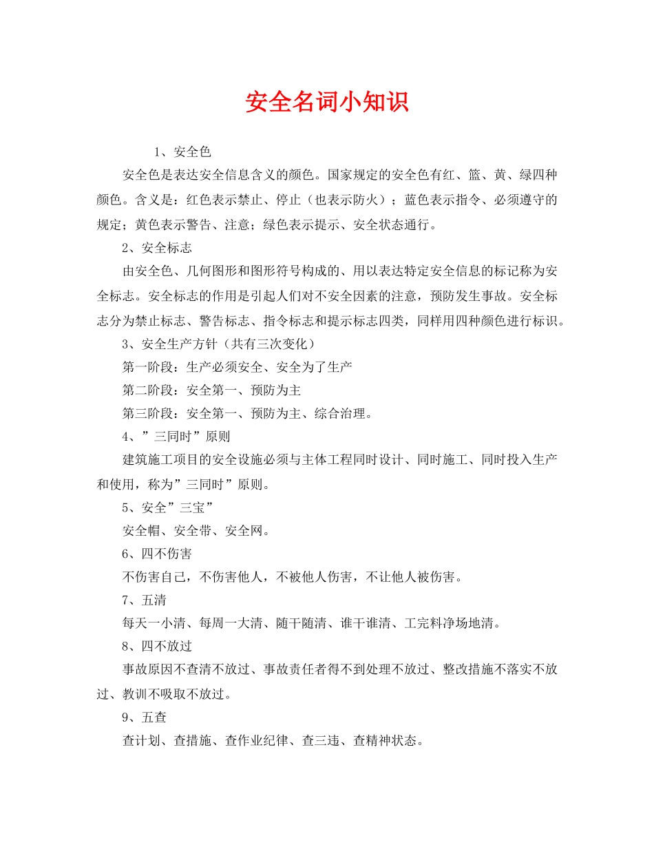 《安全教育》之安全名词小知识 _第1页