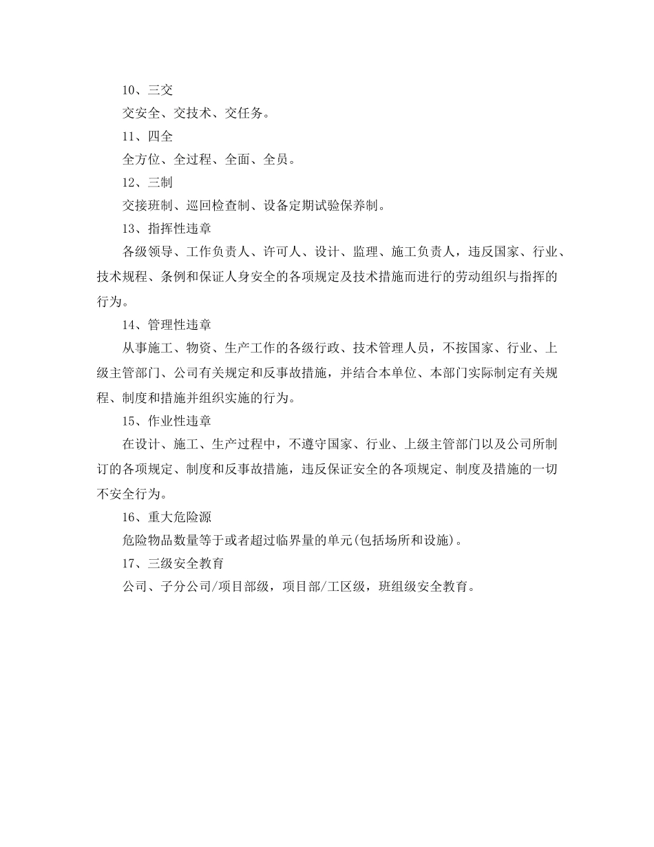 《安全教育》之安全名词小知识 _第2页