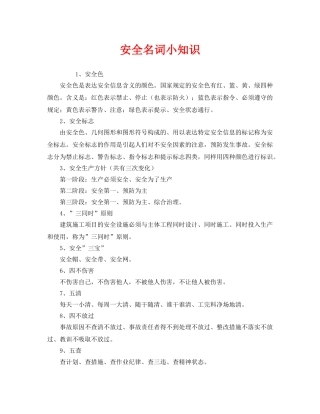 《安全教育》之安全名词小知识 