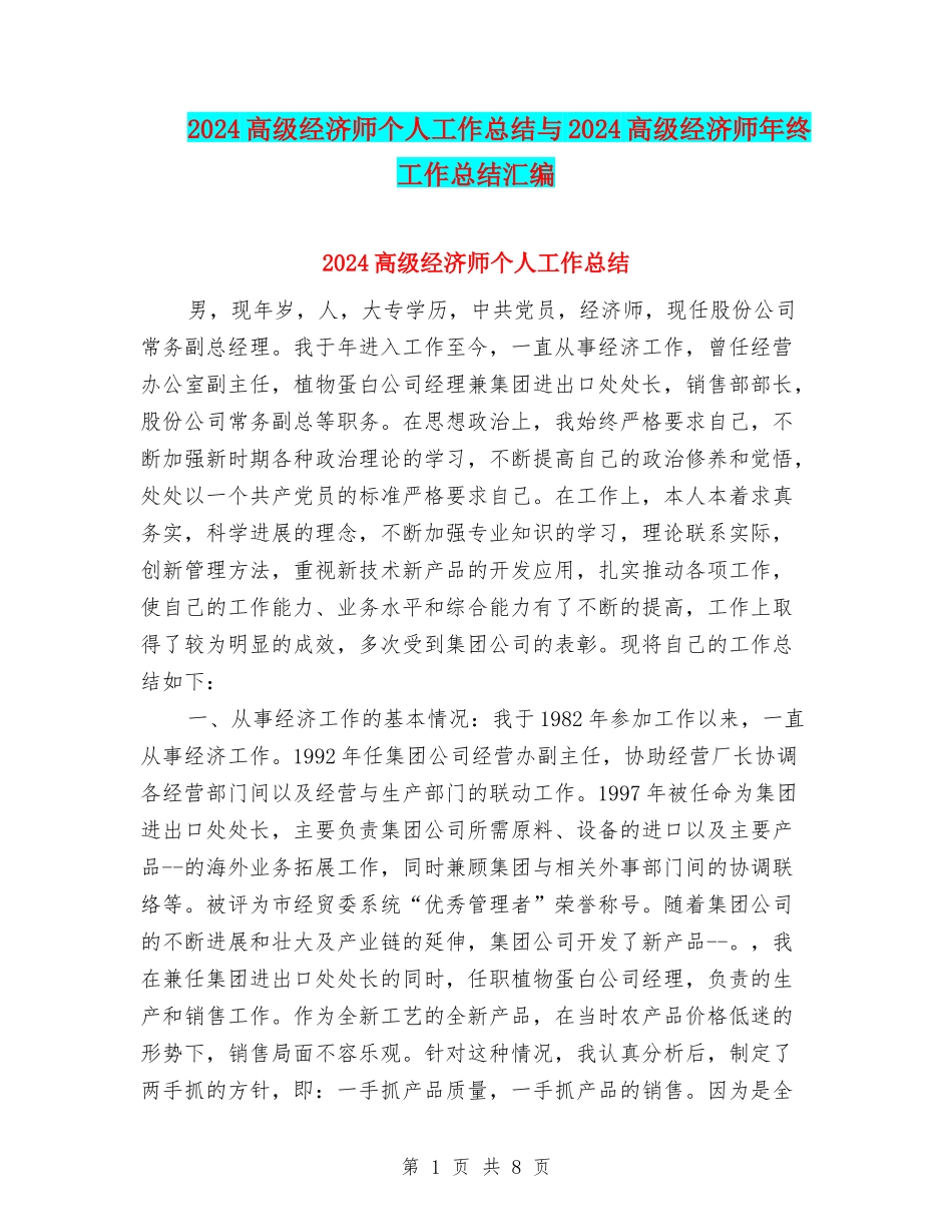 2024高级经济师个人工作总结与2024高级经济师年终工作总结汇编_第1页