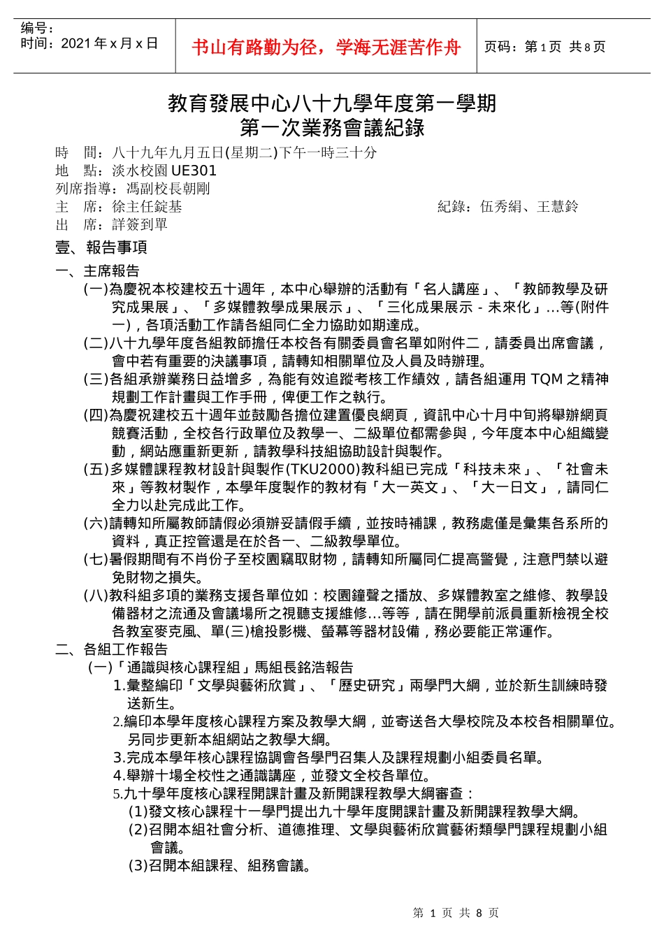 教育发展中心八十九学年度第一学期第一次业务会议纪录_第1页