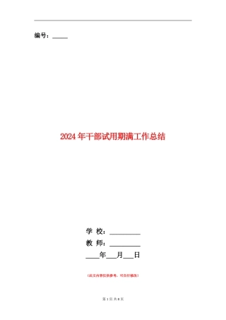 2024年干部试用期满工作总结【新版】