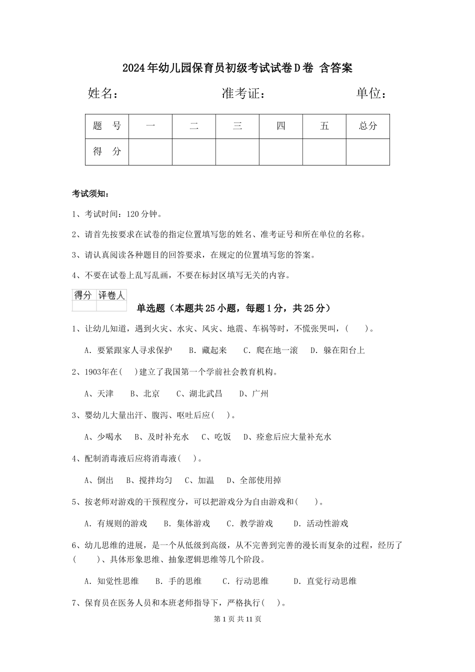 2024年幼儿园保育员初级考试试卷D卷-含答案_第1页