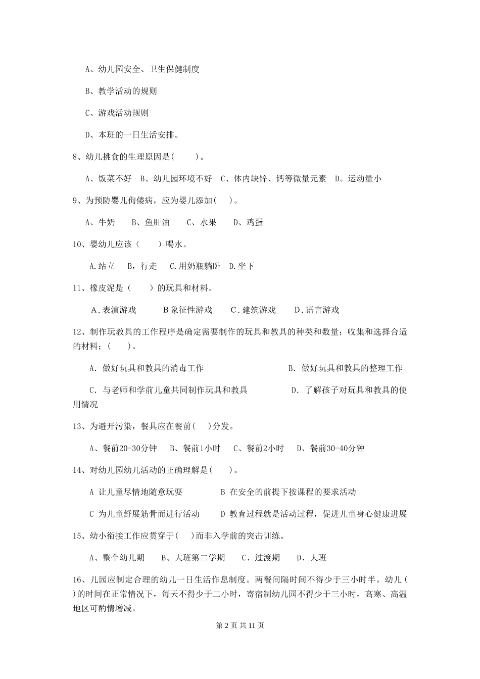 2024年幼儿园保育员初级考试试卷D卷-含答案_第2页