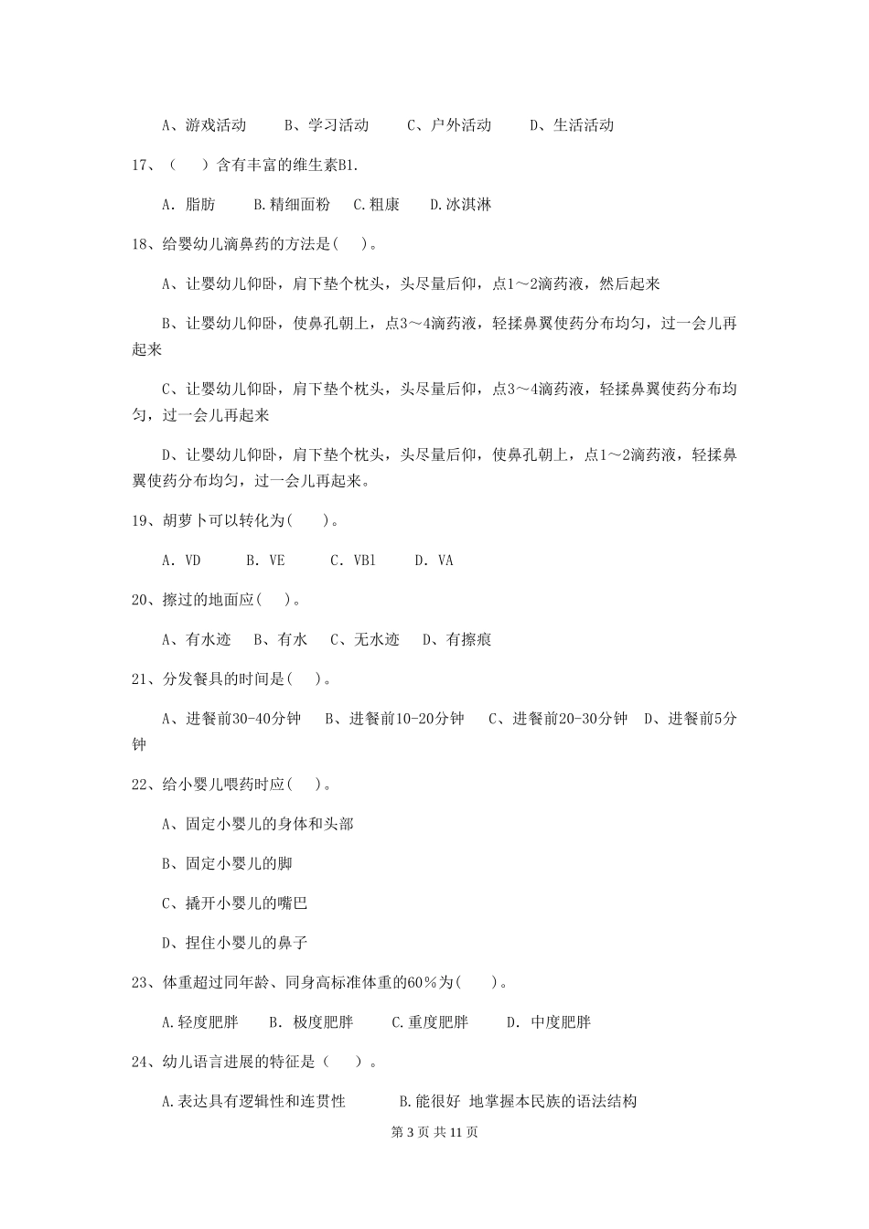 2024年幼儿园保育员初级考试试卷D卷-含答案_第3页