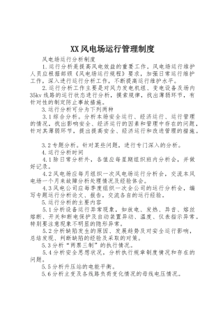风电场运行管理规章制度 