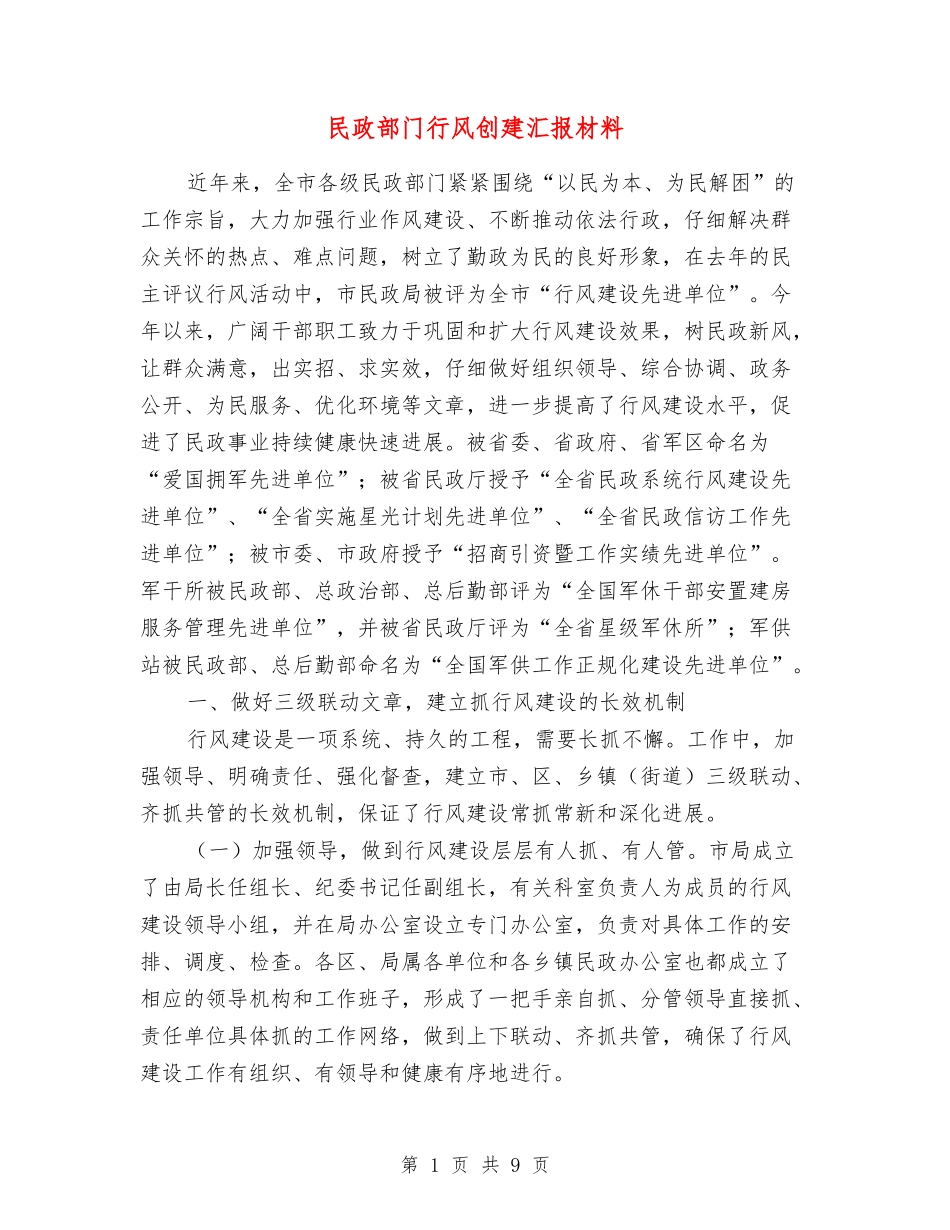 民政部门行风创建汇报材料_第1页