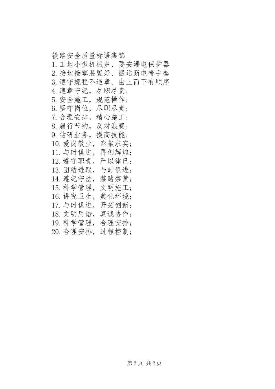 铁路安全质量标语集锦_第2页