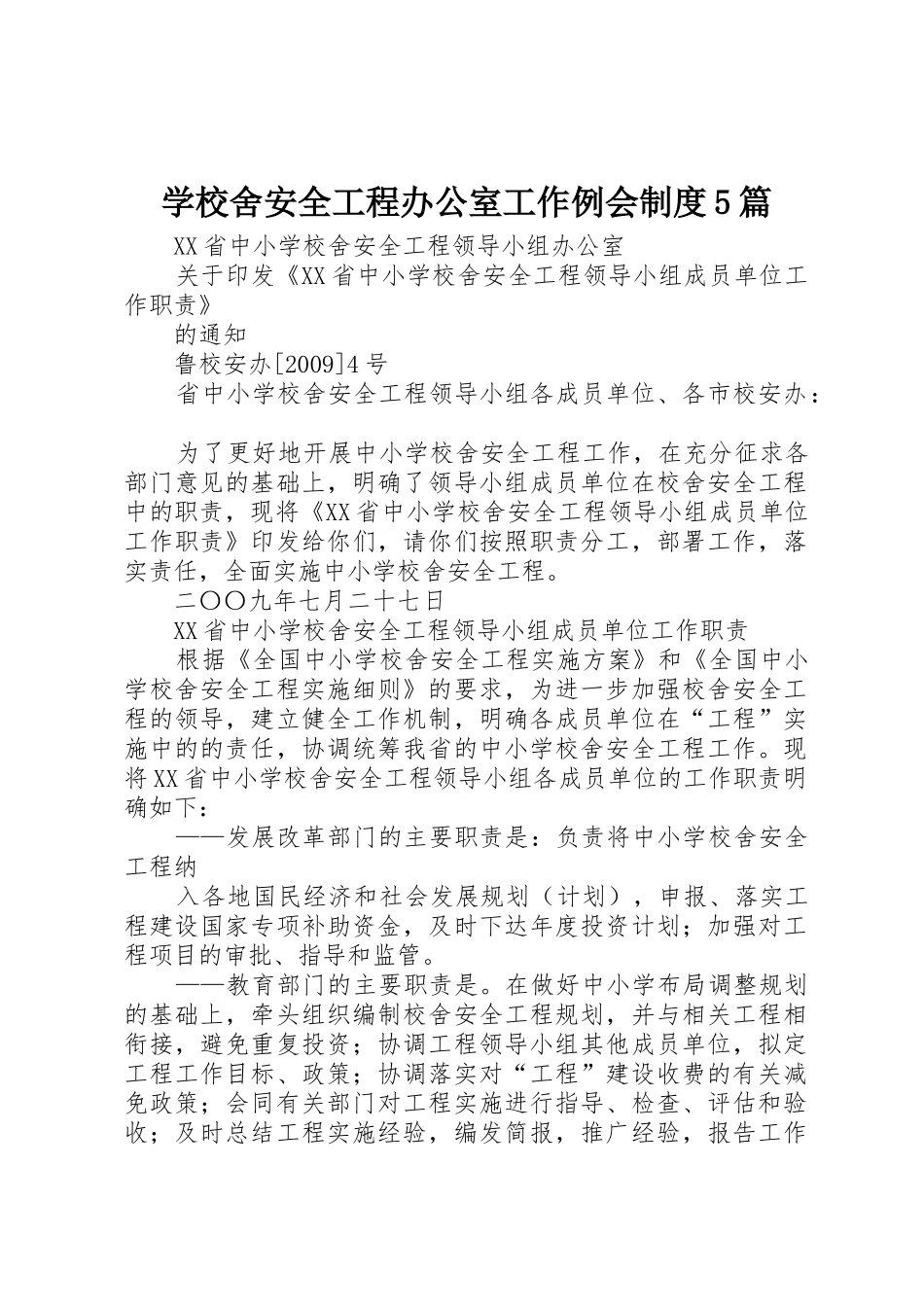 学校舍安全工程办公室工作例会规章制度5篇_第1页