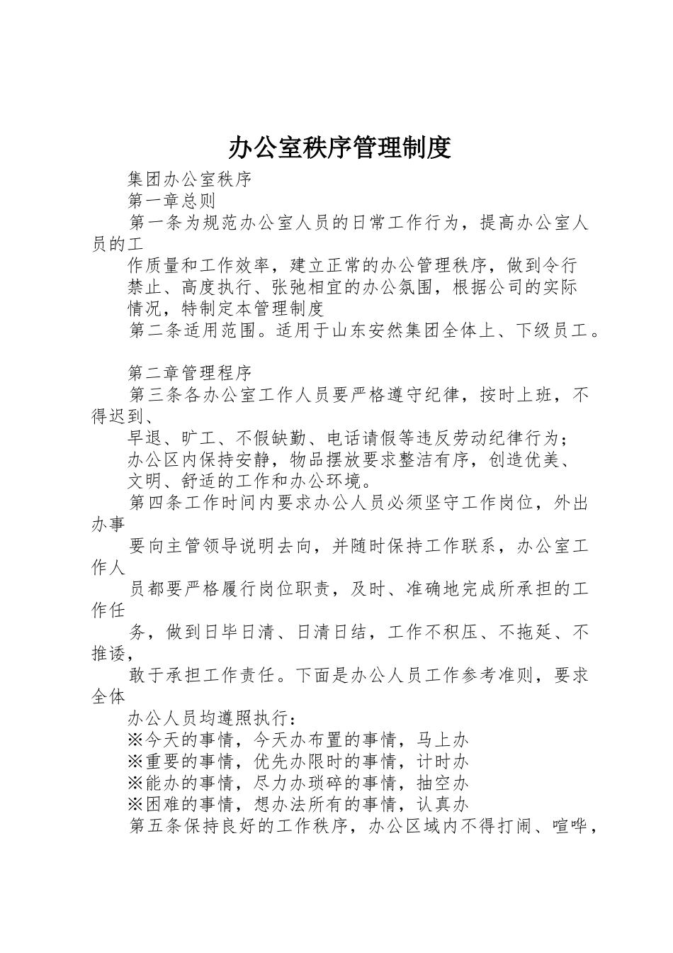 办公室秩序管理规章制度细则_第1页