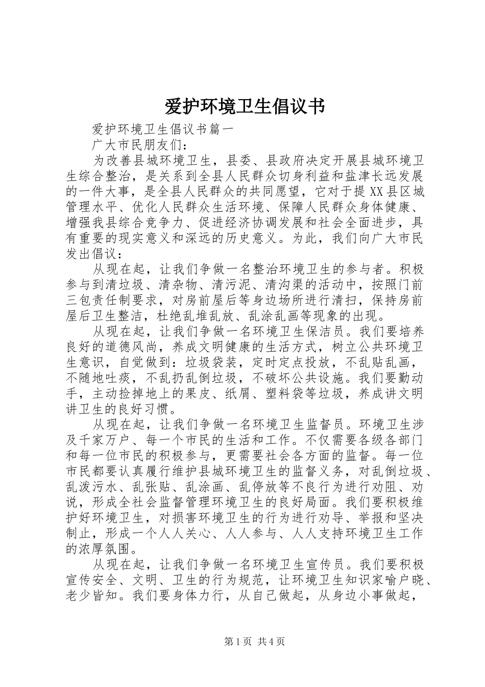爱护环境卫生倡议书范文_第1页