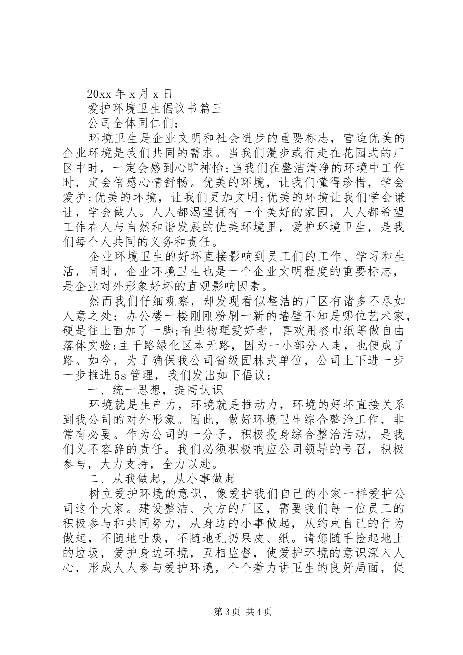 爱护环境卫生倡议书范文_第3页