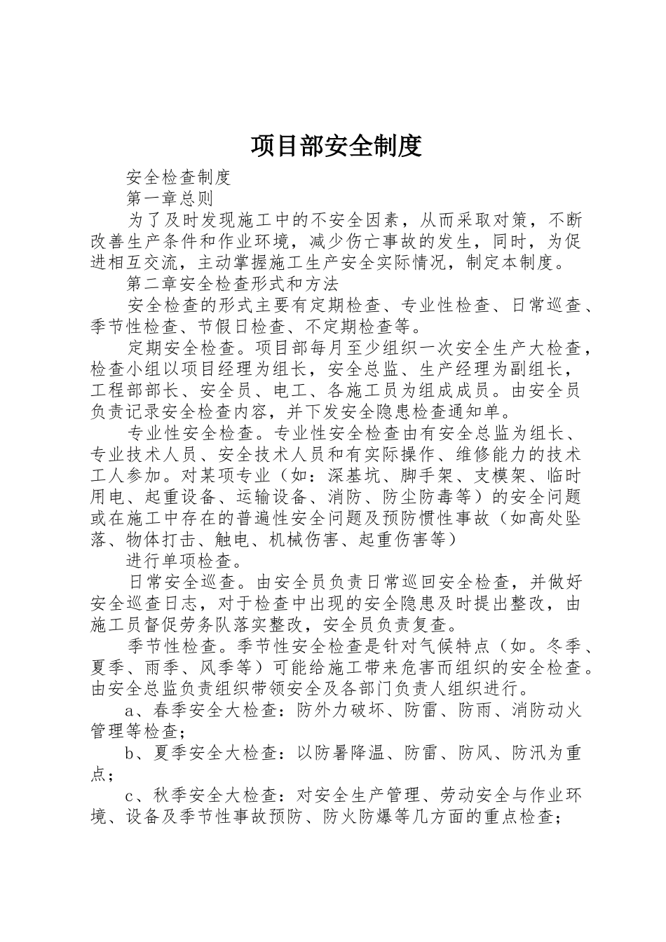 项目部安全规章制度细则_第1页