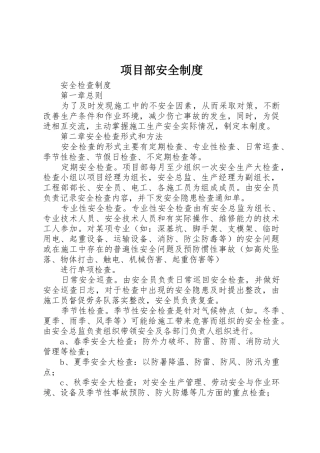 项目部安全规章制度细则