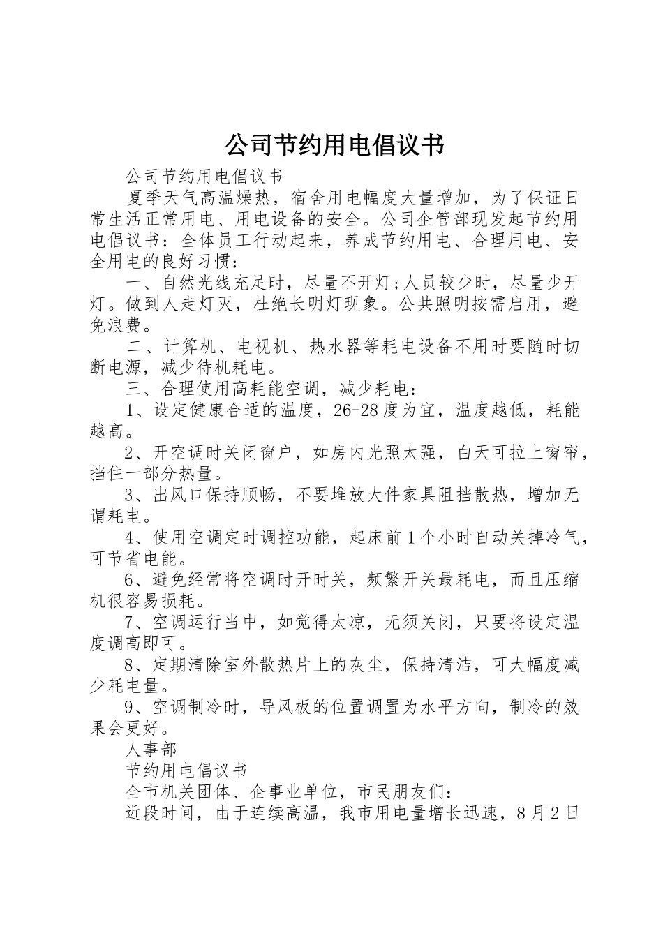 公司节约用电倡议书范文 (2)_第1页
