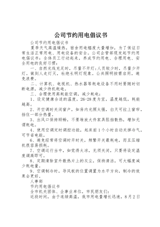 公司节约用电倡议书范文 (2)