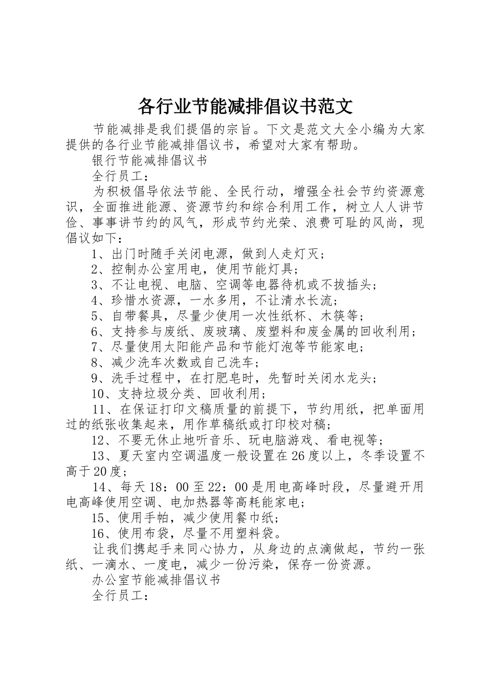 各行业节能减排倡议书_第1页
