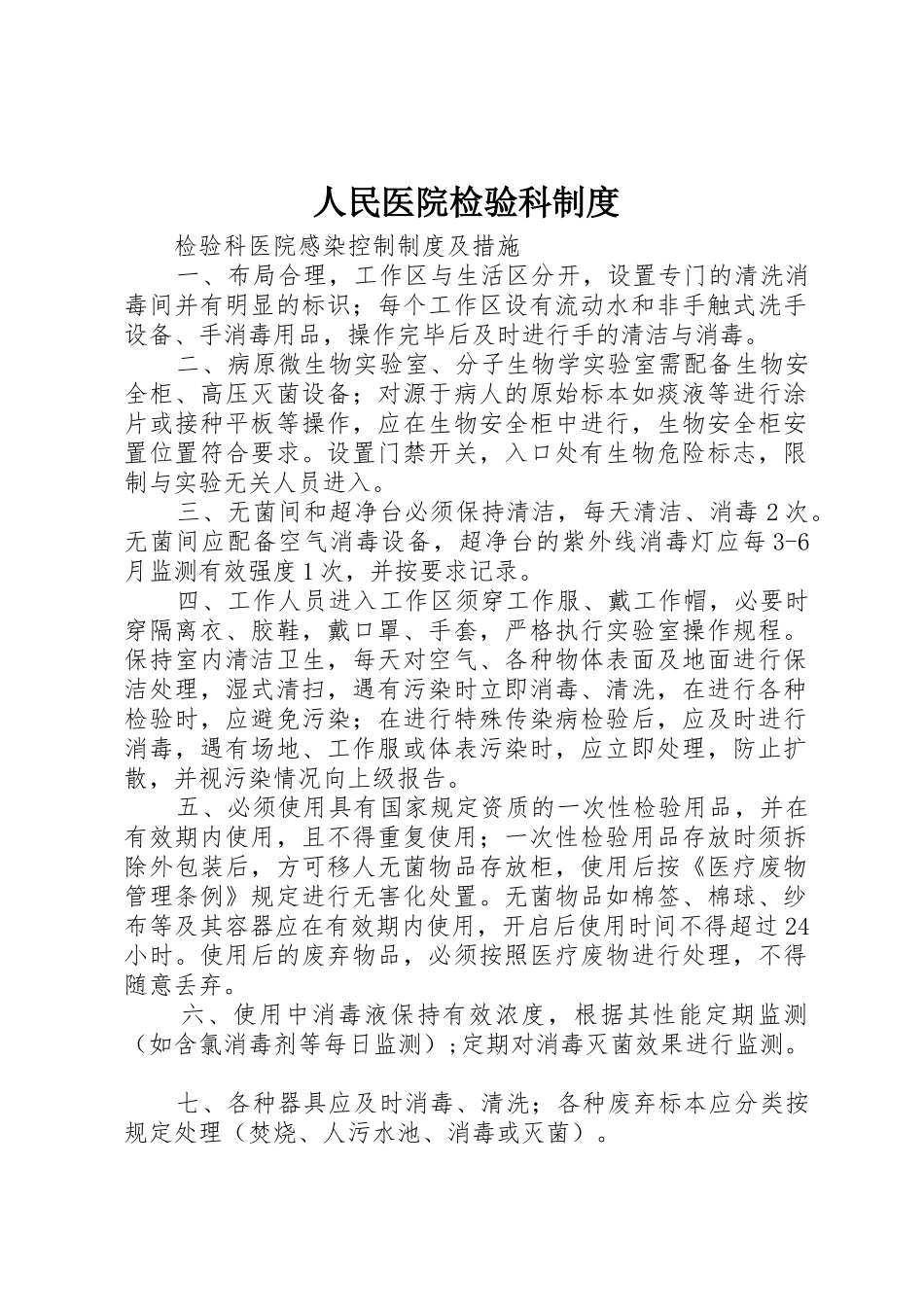 人民医院检验科规章制度 _第1页