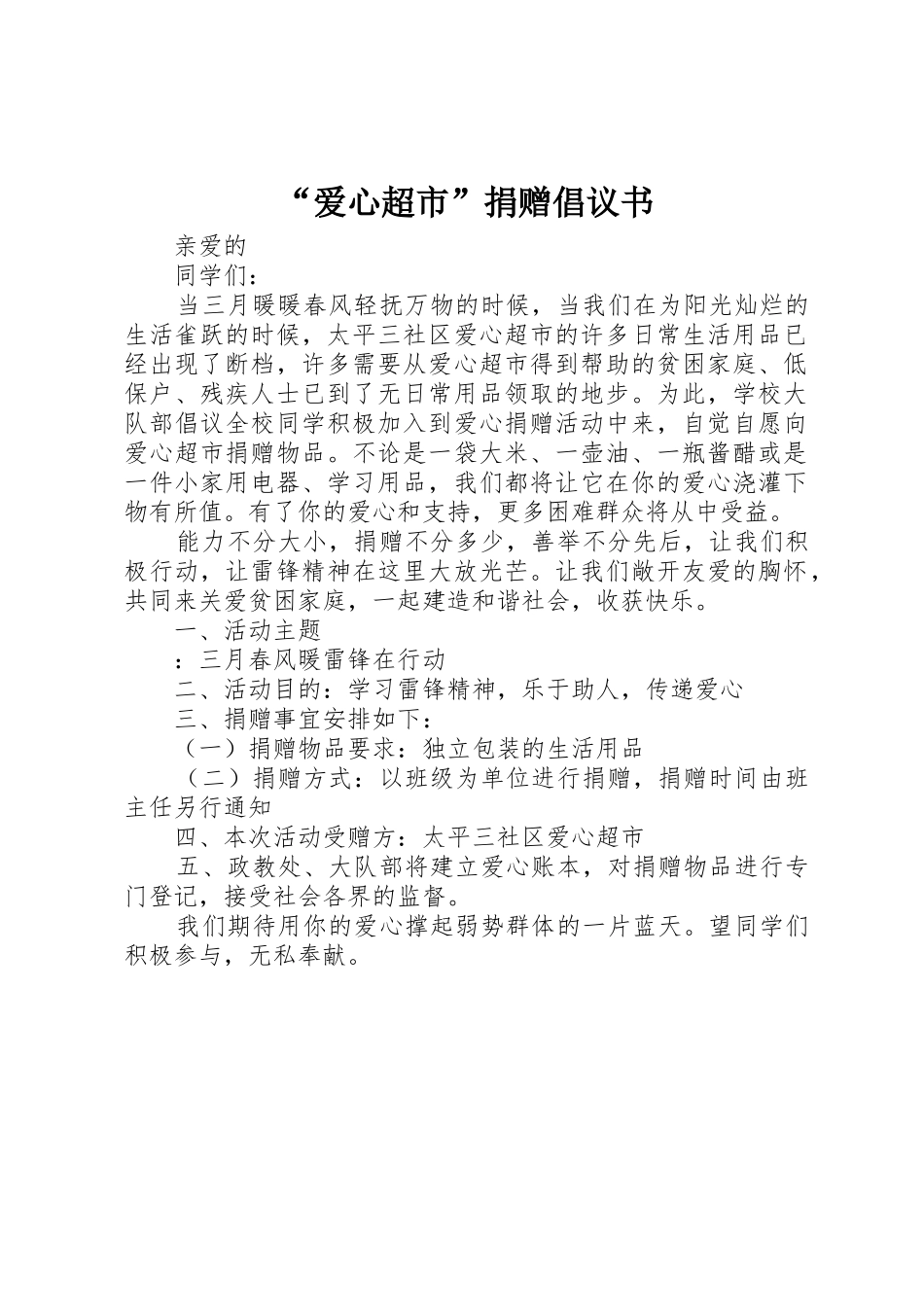 “爱心超市”捐赠倡议书范文_第1页